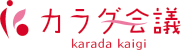 カラダ会議 karada kaigi
