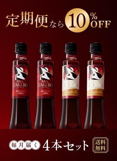【定期購入】ミセスザクロ 4本セット（プレーン2本、ジンジャー2本）※ご希望の組合せがある場合は、各個数を備考欄にご記入ください。